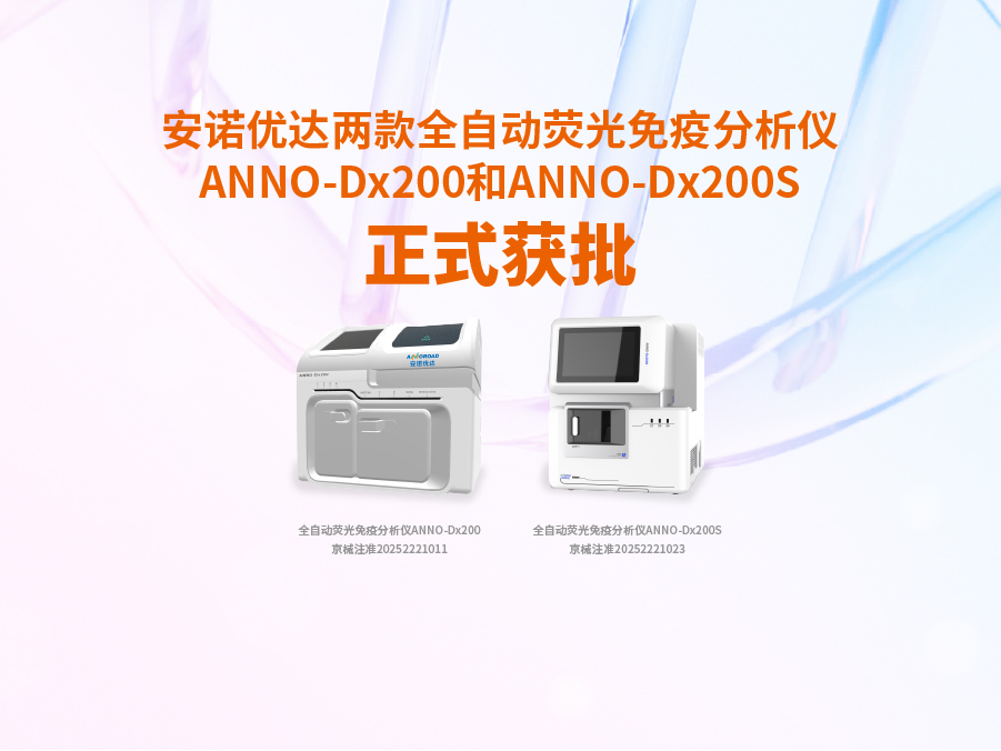 OD电竞 - 点燃电子竞技激情,成就电竞梦想两款全自动荧光免疫分析仪ANNO-Dx200和ANNO-Dx200S正式获批
